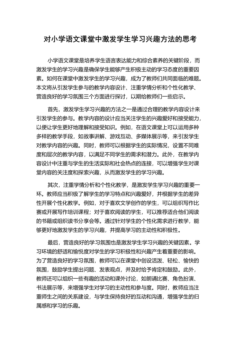 对小学语文课堂中激发学生学习兴趣方法的思考