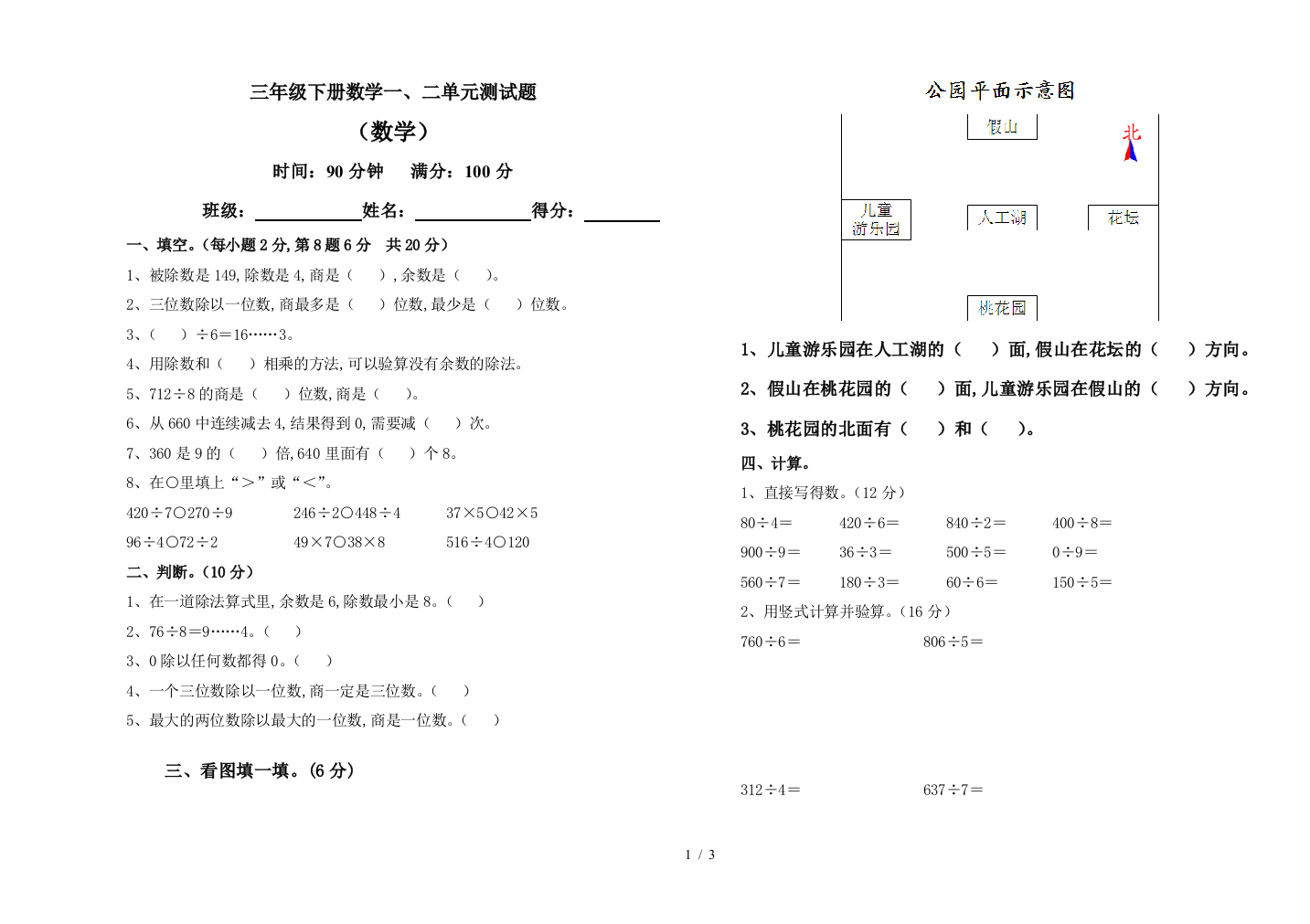 三年级下册数学一、二单元测试题