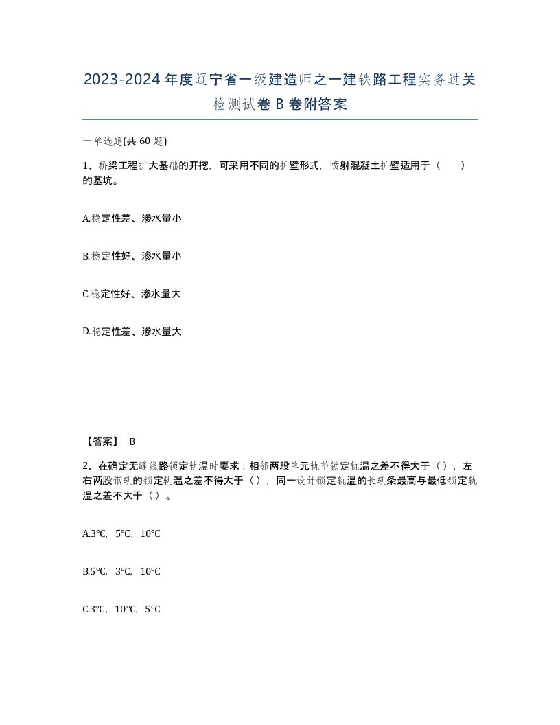 2023-2024年度辽宁省一级建造师之一建铁路工程实务过关检测试卷B卷附答案