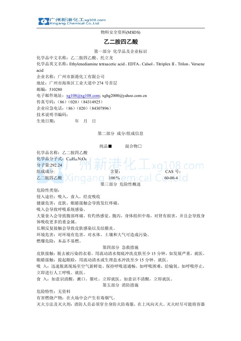 乙二胺四乙酸的MSDSdoc-广州新港化工有限公司化学试剂化工原料