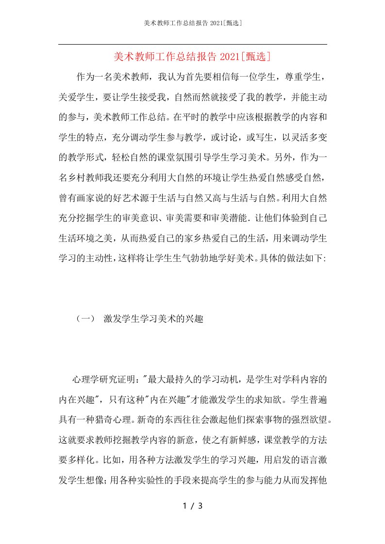 美术教师工作总结报告2021