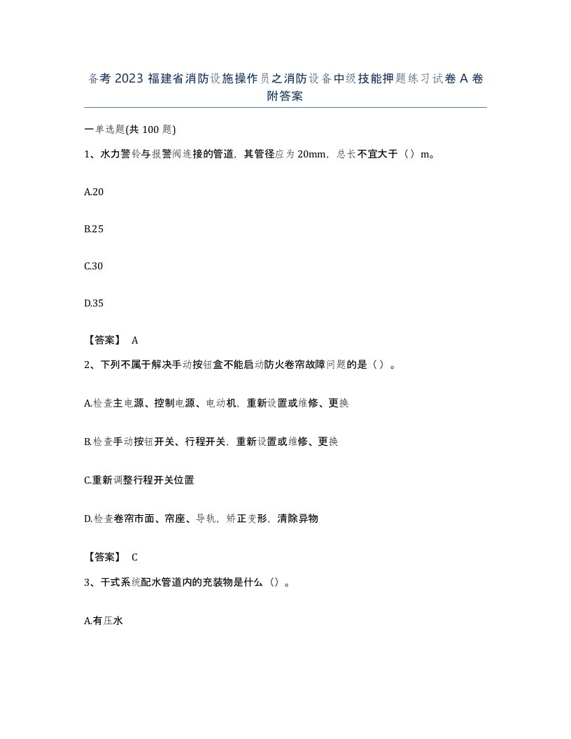 备考2023福建省消防设施操作员之消防设备中级技能押题练习试卷A卷附答案