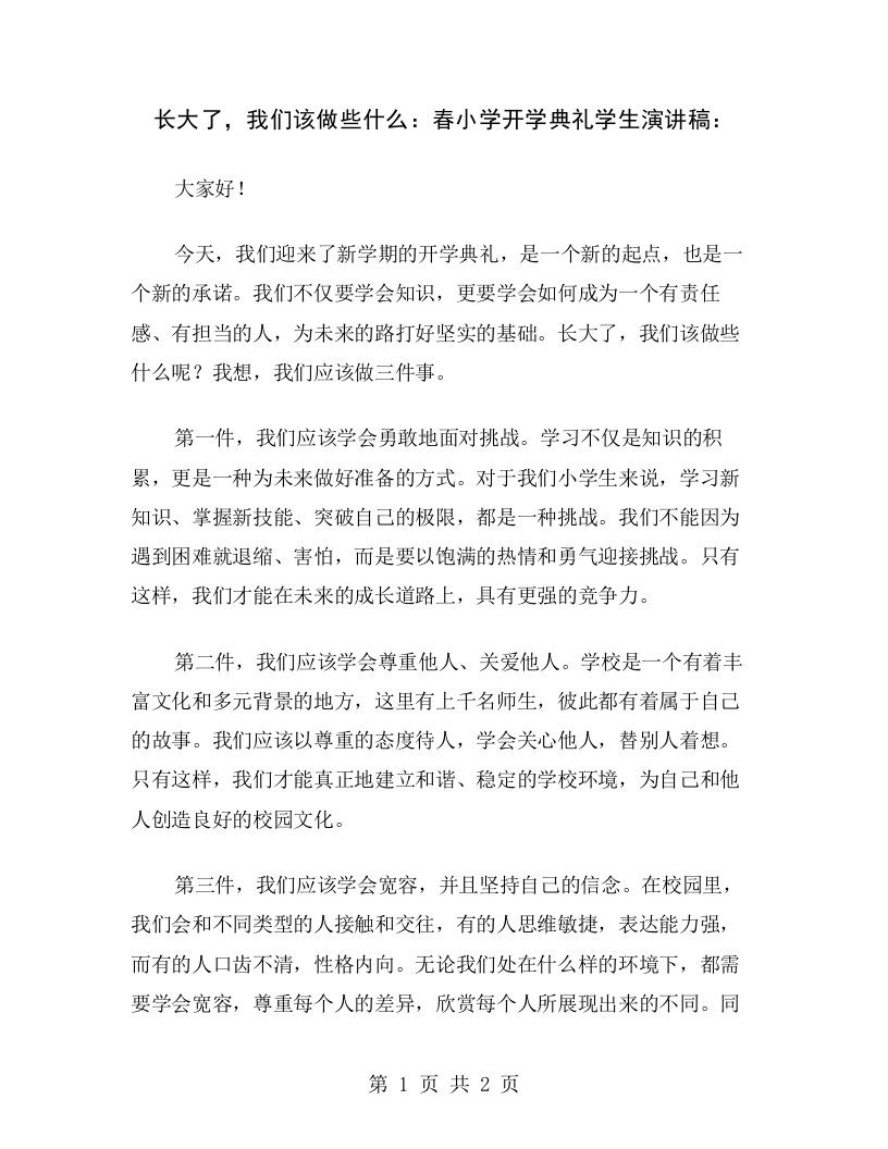 长大了，我们该做些什么：春小学开学典礼学生演讲稿