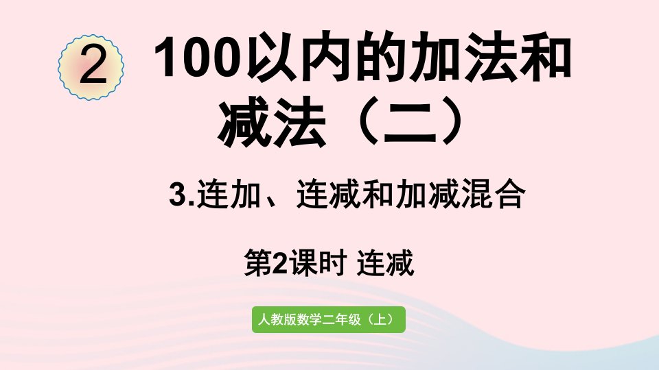 2022二年级数学上册2100以内的加法和减法二3连加连减和加减混合第2课时连减课件新人教版