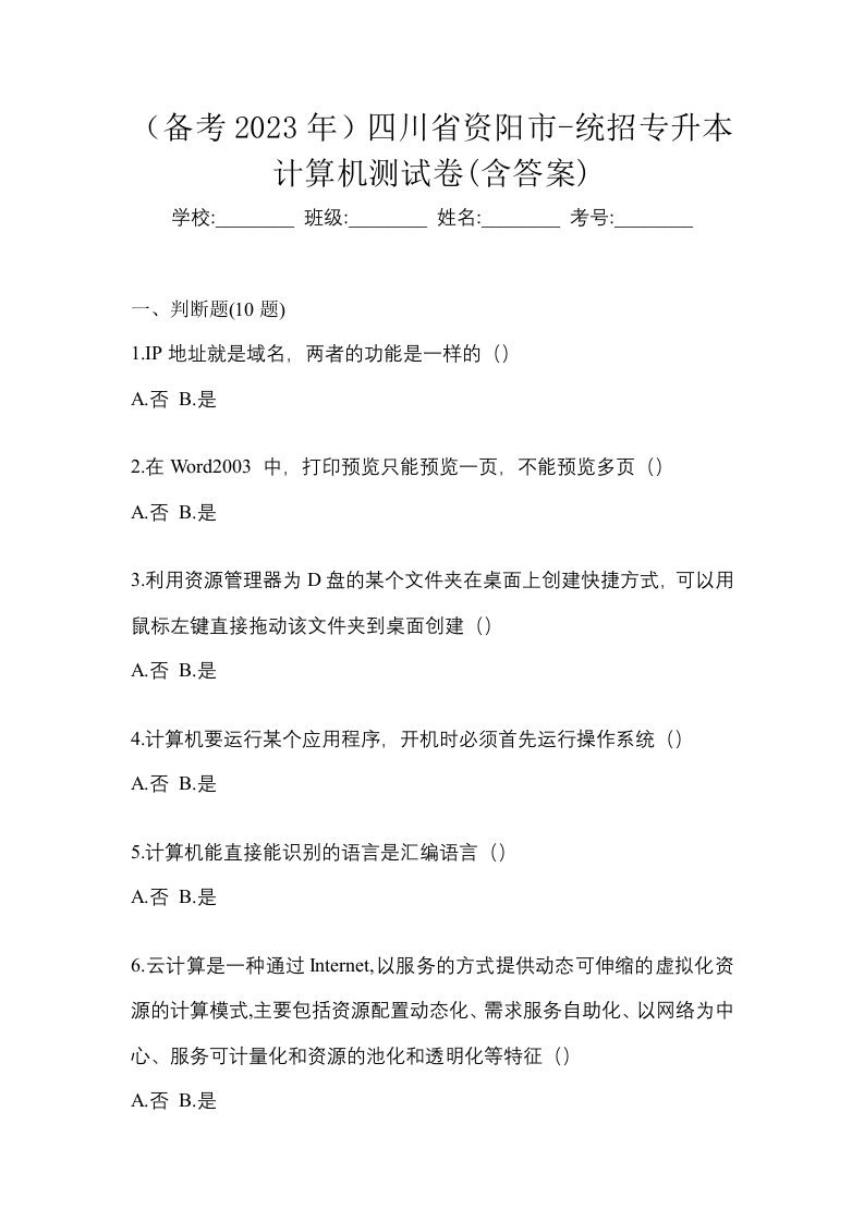 备考2023年四川省资阳市-统招专升本计算机测试卷含答案