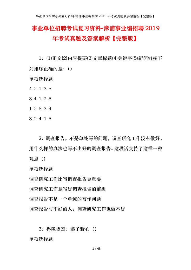 事业单位招聘考试复习资料-漳浦事业编招聘2019年考试真题及答案解析完整版