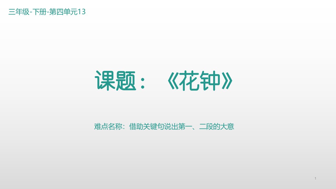 部编人教版小学三年级下册语文《花钟》精品教学课件