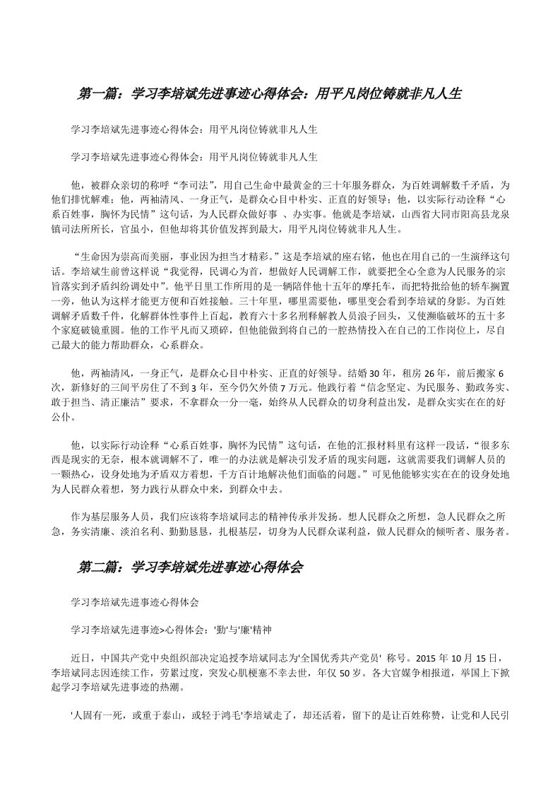 学习李培斌先进事迹心得体会：用平凡岗位铸就非凡人生[修改版]