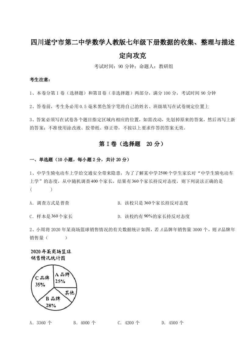 强化训练四川遂宁市第二中学数学人教版七年级下册数据的收集、整理与描述定向攻克练习题（解析版）