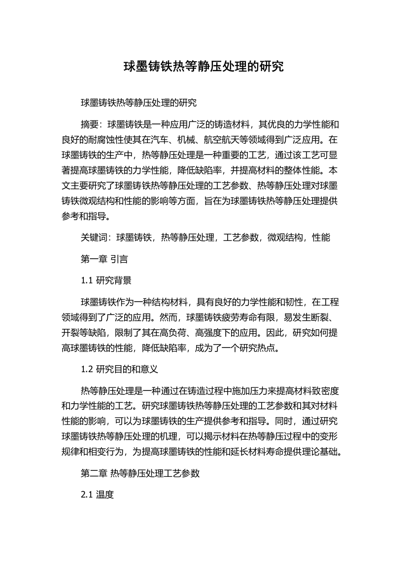 球墨铸铁热等静压处理的研究