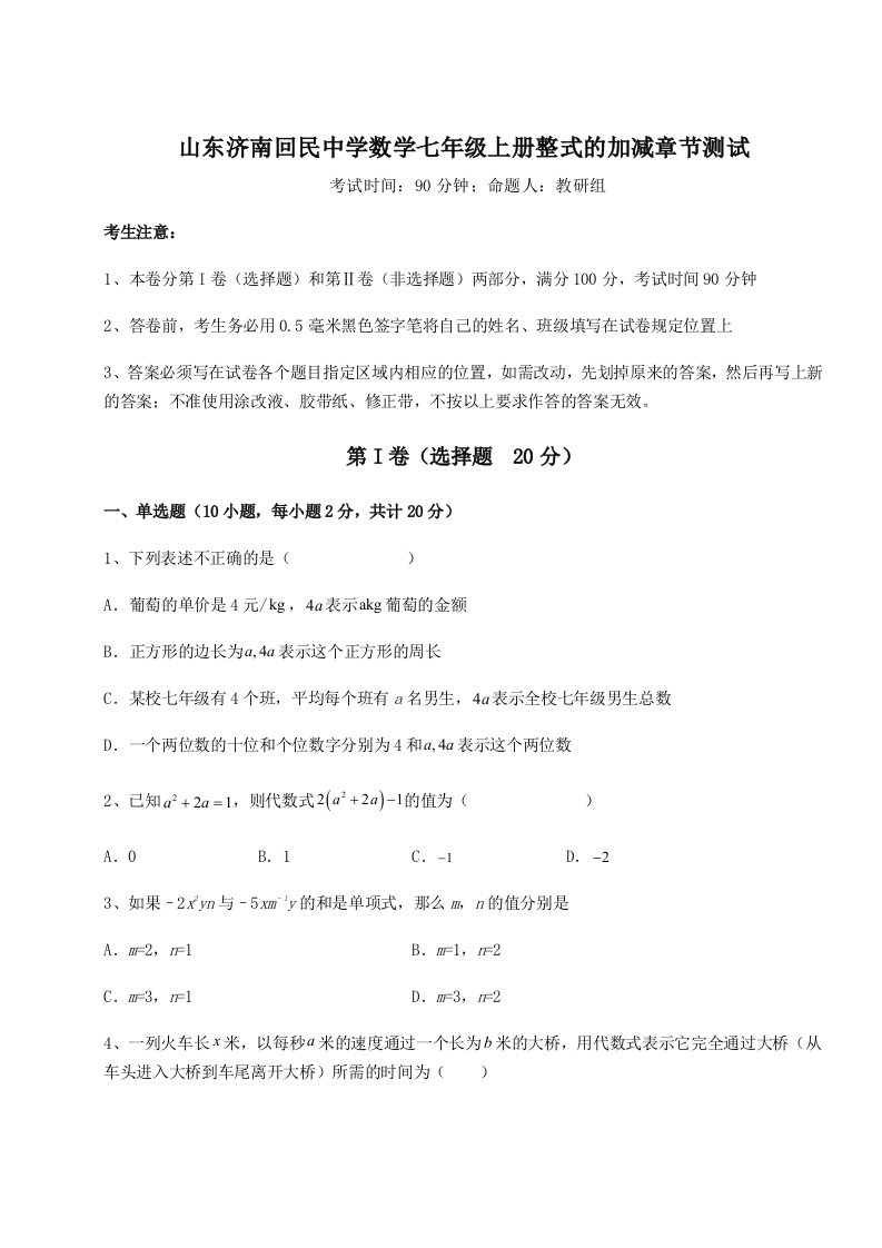 专题对点练习山东济南回民中学数学七年级上册整式的加减章节测试练习题