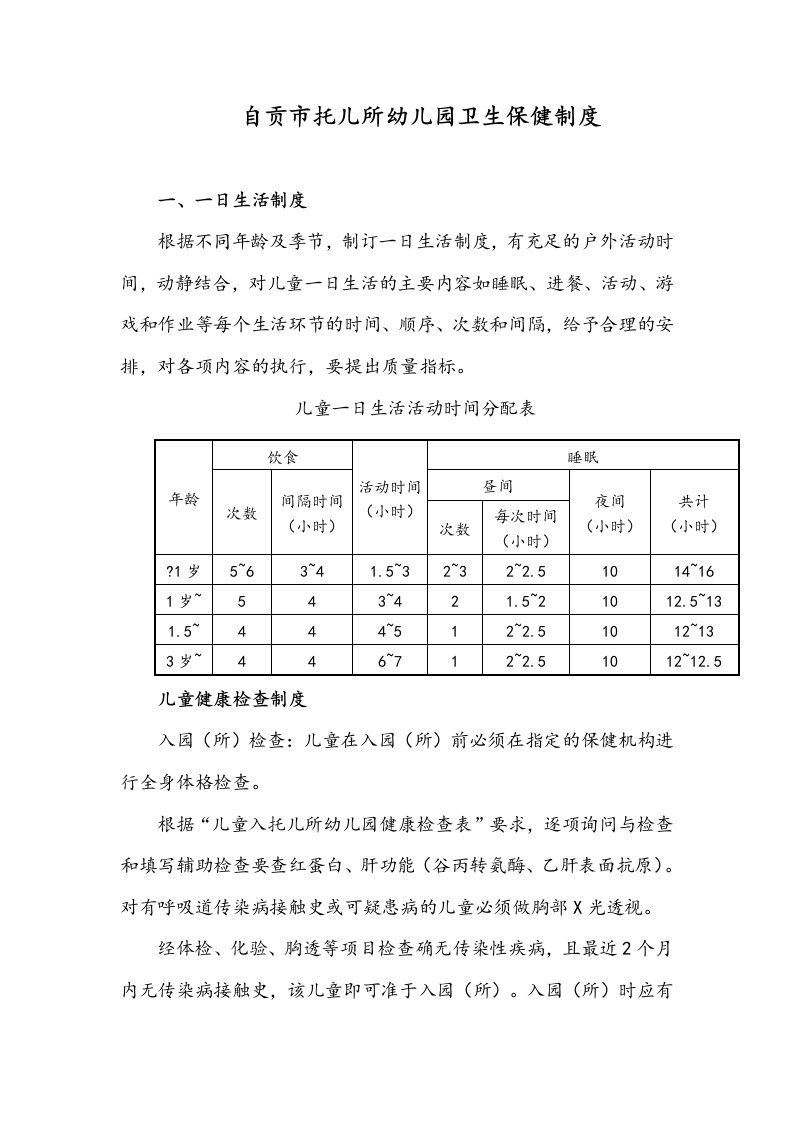 幼儿园.卫生保健制度汇编