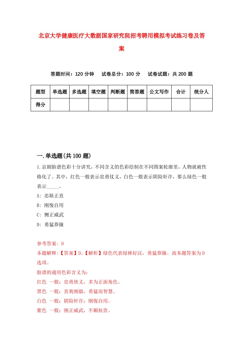 北京大学健康医疗大数据国家研究院招考聘用模拟考试练习卷及答案第3期