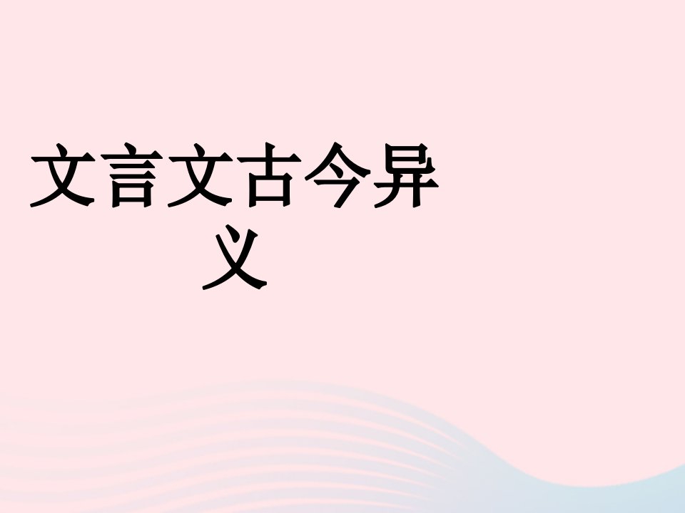 2023届高考语文复习文言文古今异义课件