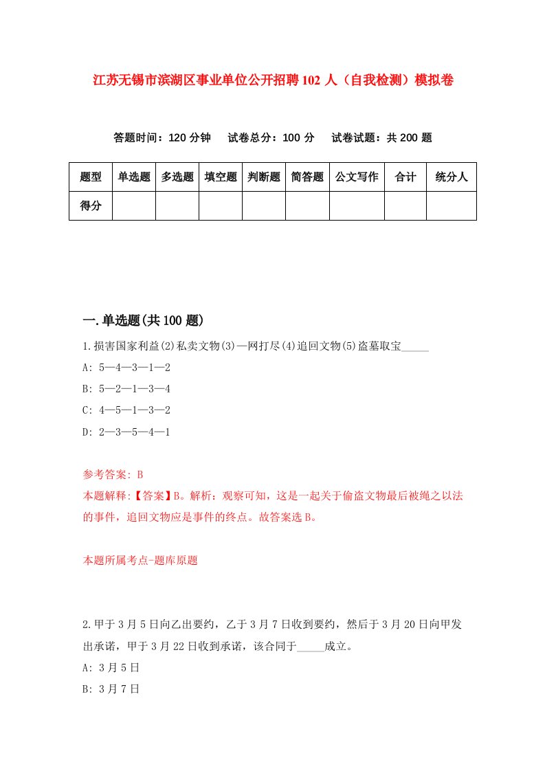 江苏无锡市滨湖区事业单位公开招聘102人自我检测模拟卷第1期