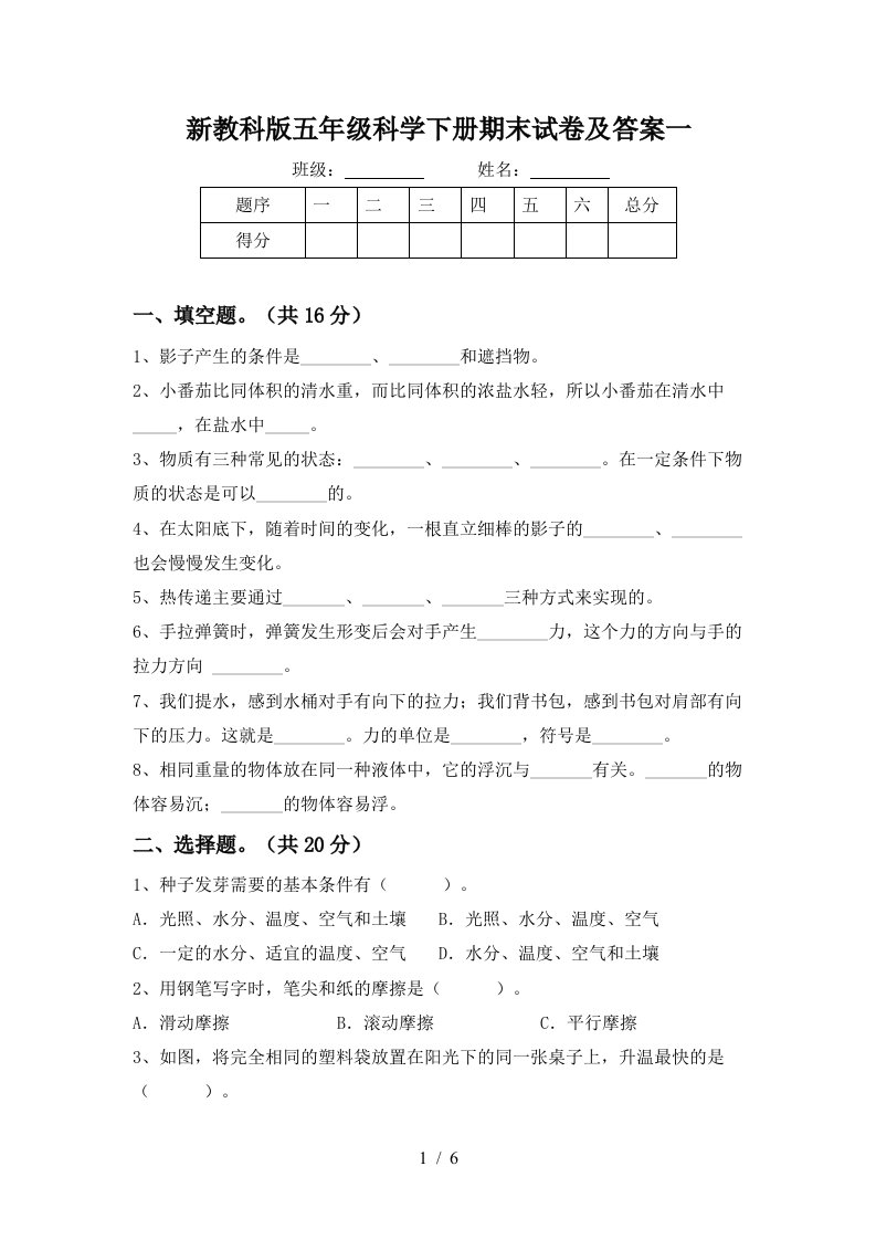 新教科版五年级科学下册期末试卷及答案一