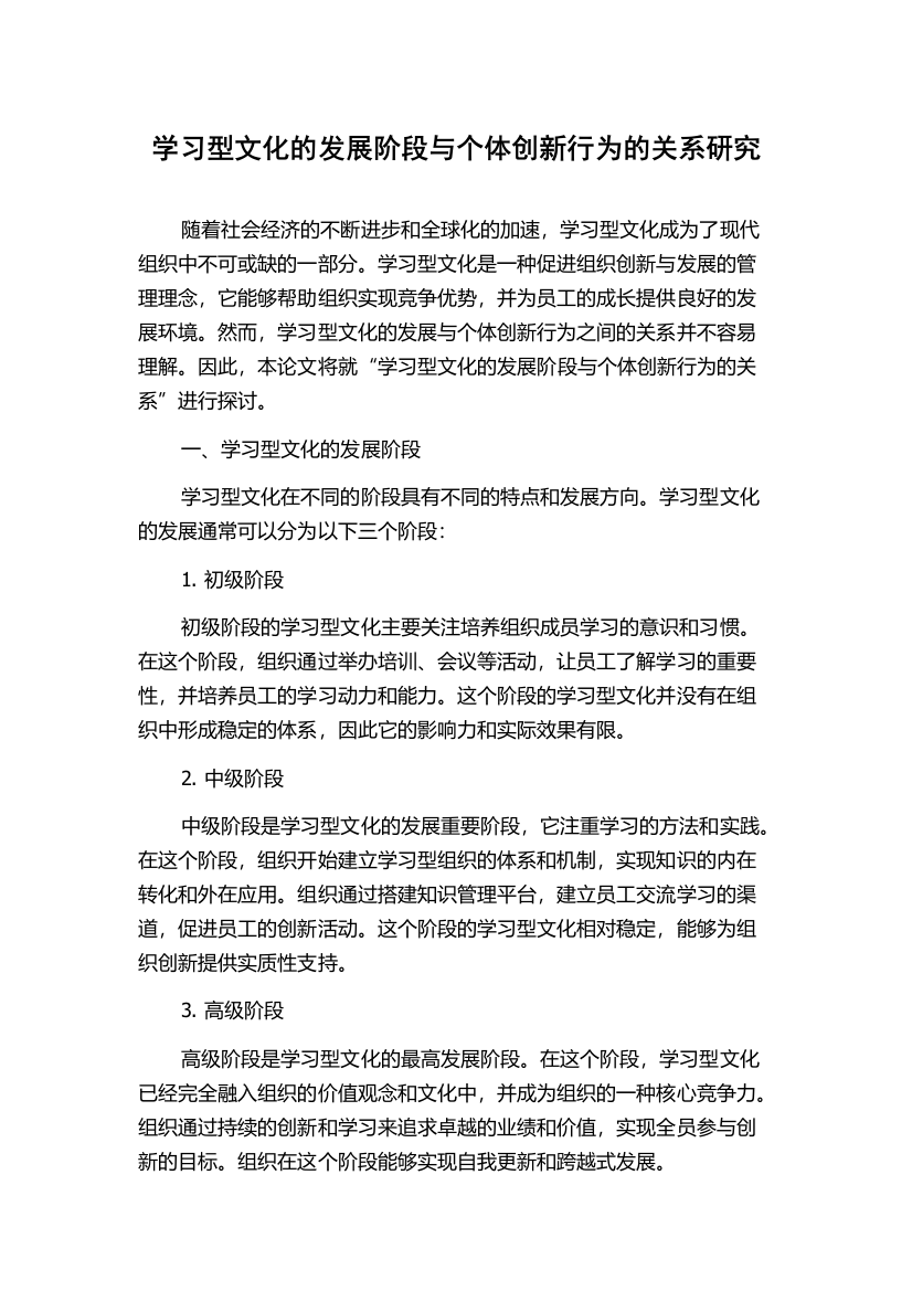 学习型文化的发展阶段与个体创新行为的关系研究