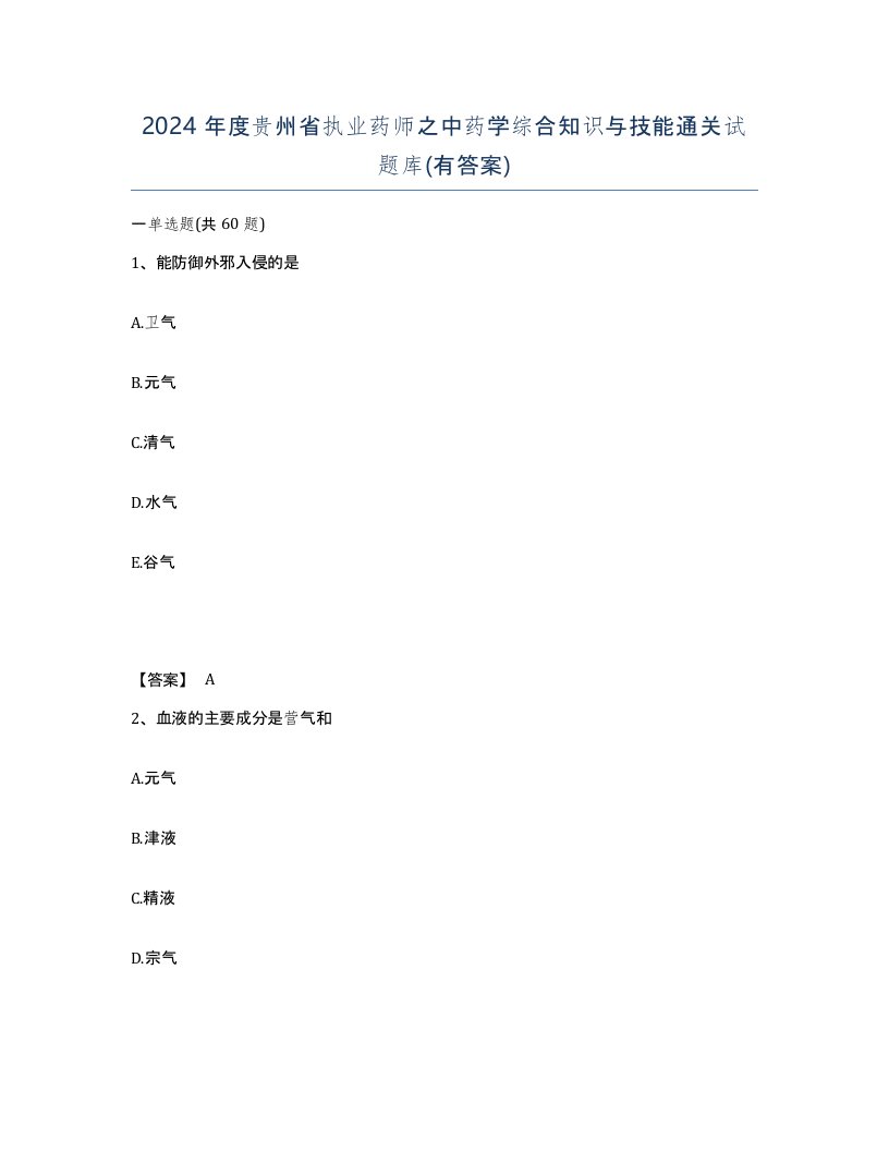 2024年度贵州省执业药师之中药学综合知识与技能通关试题库有答案