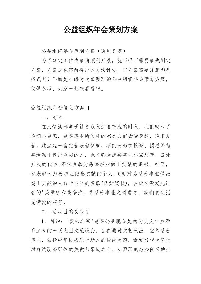 公益组织年会策划方案_1