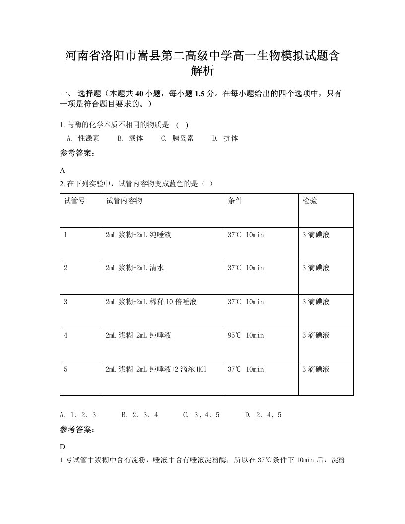 河南省洛阳市嵩县第二高级中学高一生物模拟试题含解析