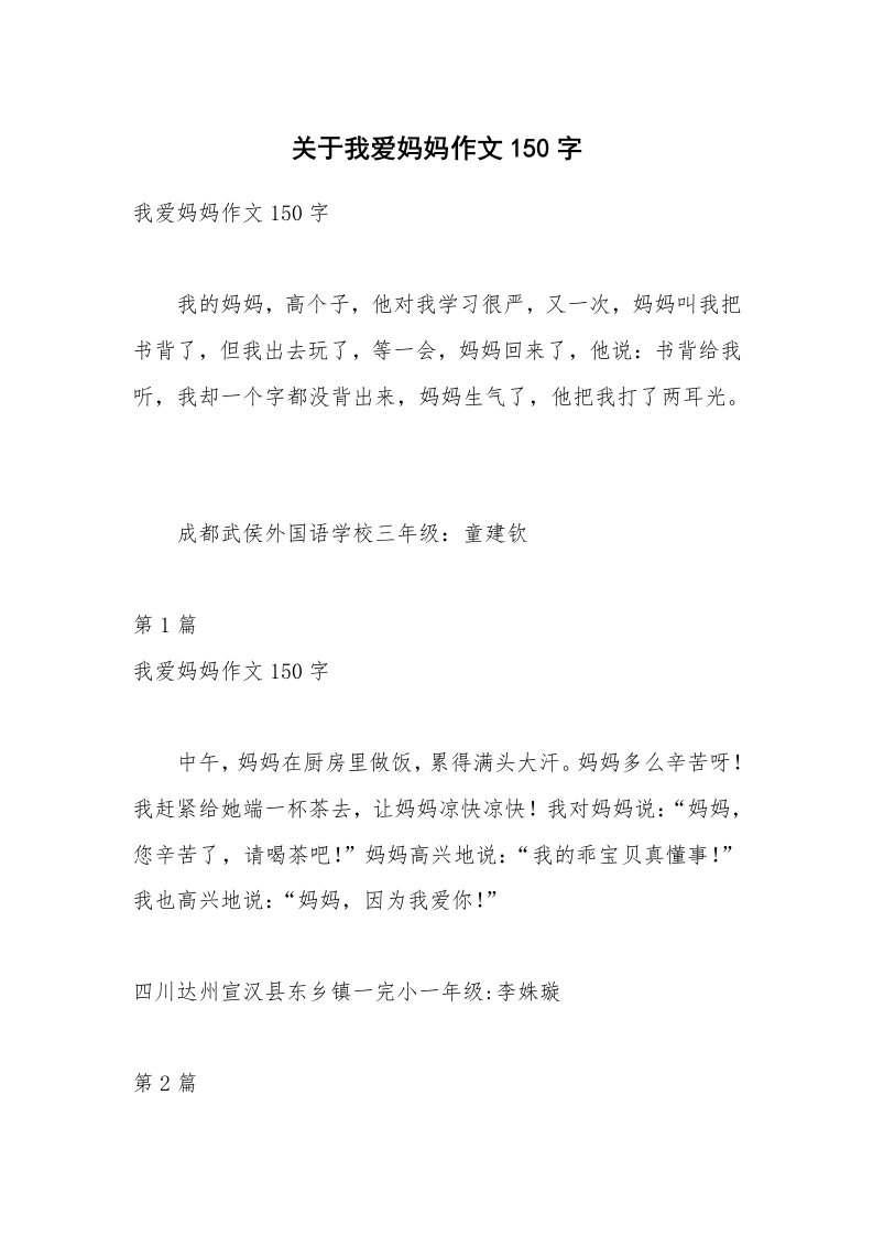 关于我爱妈妈作文150字