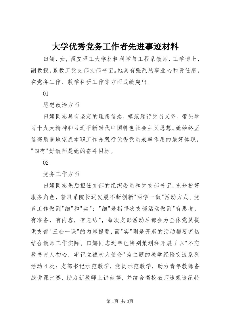 大学优秀党务工作者先进事迹材料