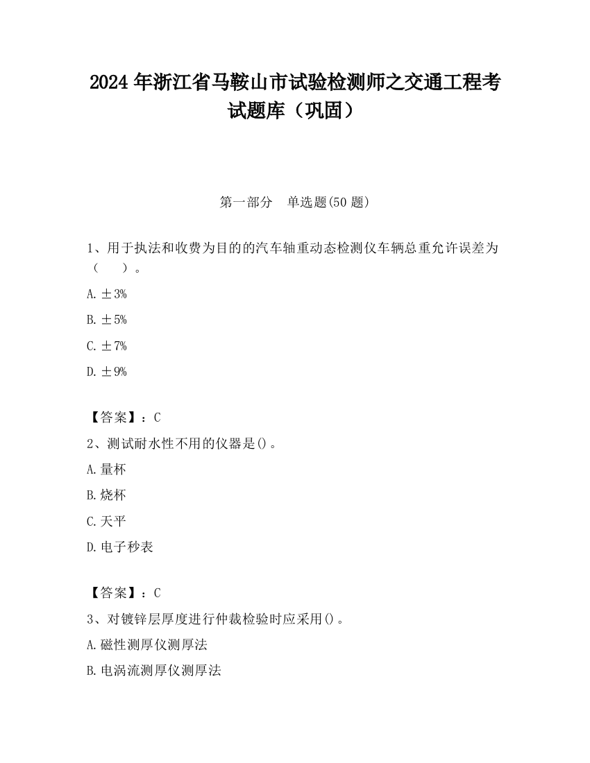 2024年浙江省马鞍山市试验检测师之交通工程考试题库（巩固）