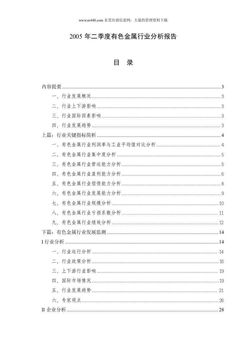 2005年二季度有色金属行业分析报告(DOC65)-钢铁冶金