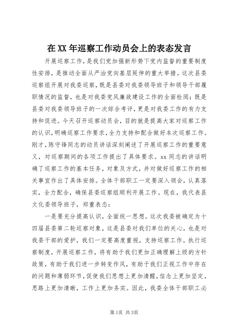 7在某年巡察工作动员会上的表态讲话