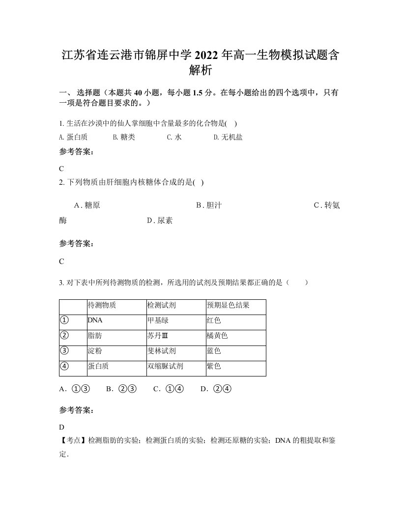 江苏省连云港市锦屏中学2022年高一生物模拟试题含解析