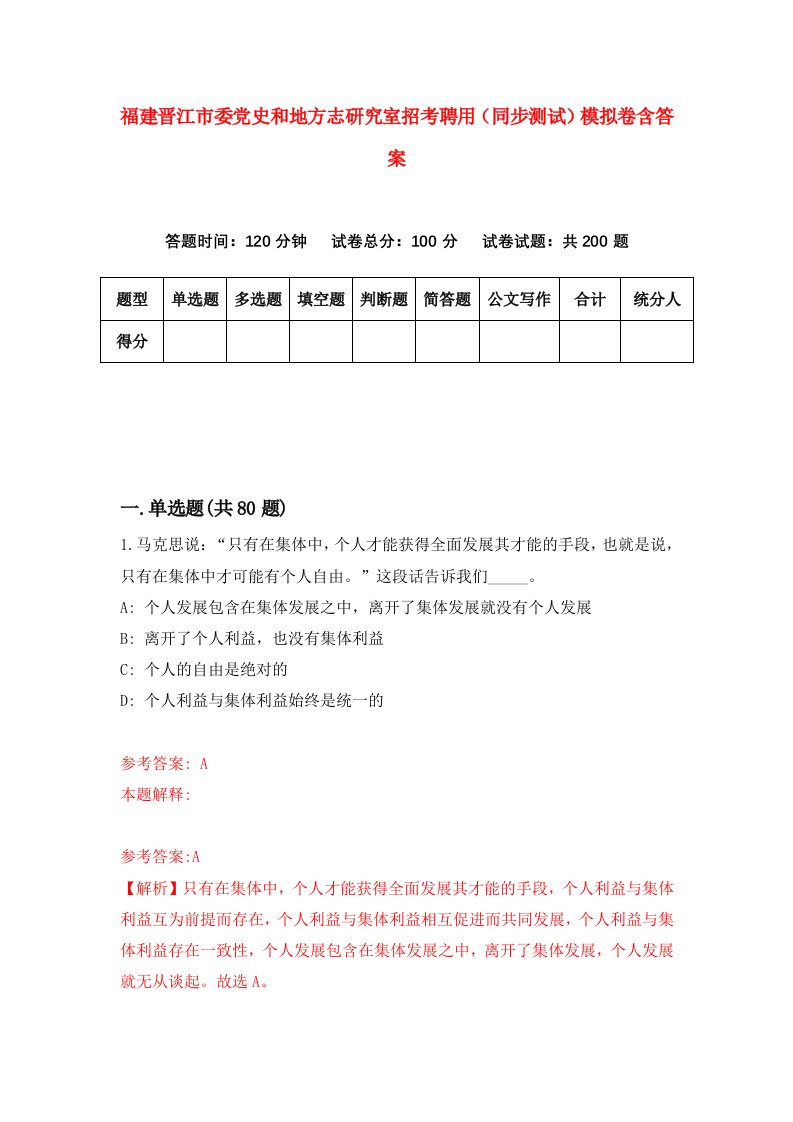 福建晋江市委党史和地方志研究室招考聘用同步测试模拟卷含答案3