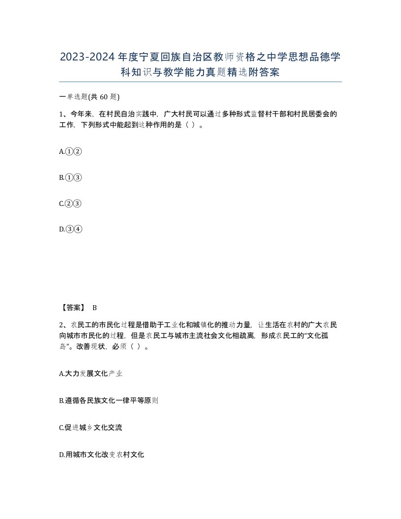 2023-2024年度宁夏回族自治区教师资格之中学思想品德学科知识与教学能力真题附答案