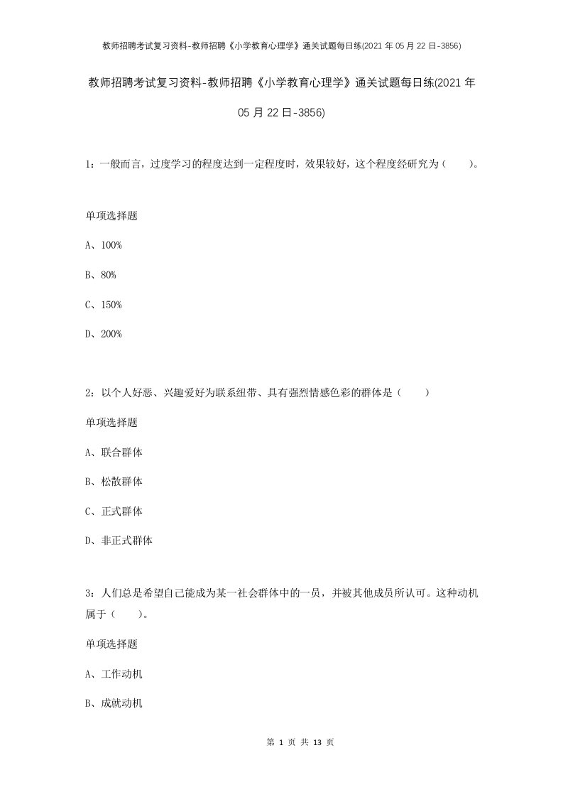 教师招聘考试复习资料-教师招聘小学教育心理学通关试题每日练2021年05月22日-3856