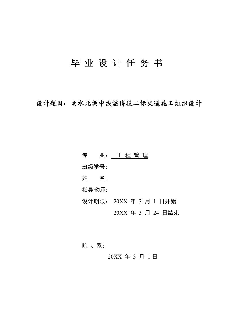 推荐-南水北调中线温博段二标渠道施工组织设计