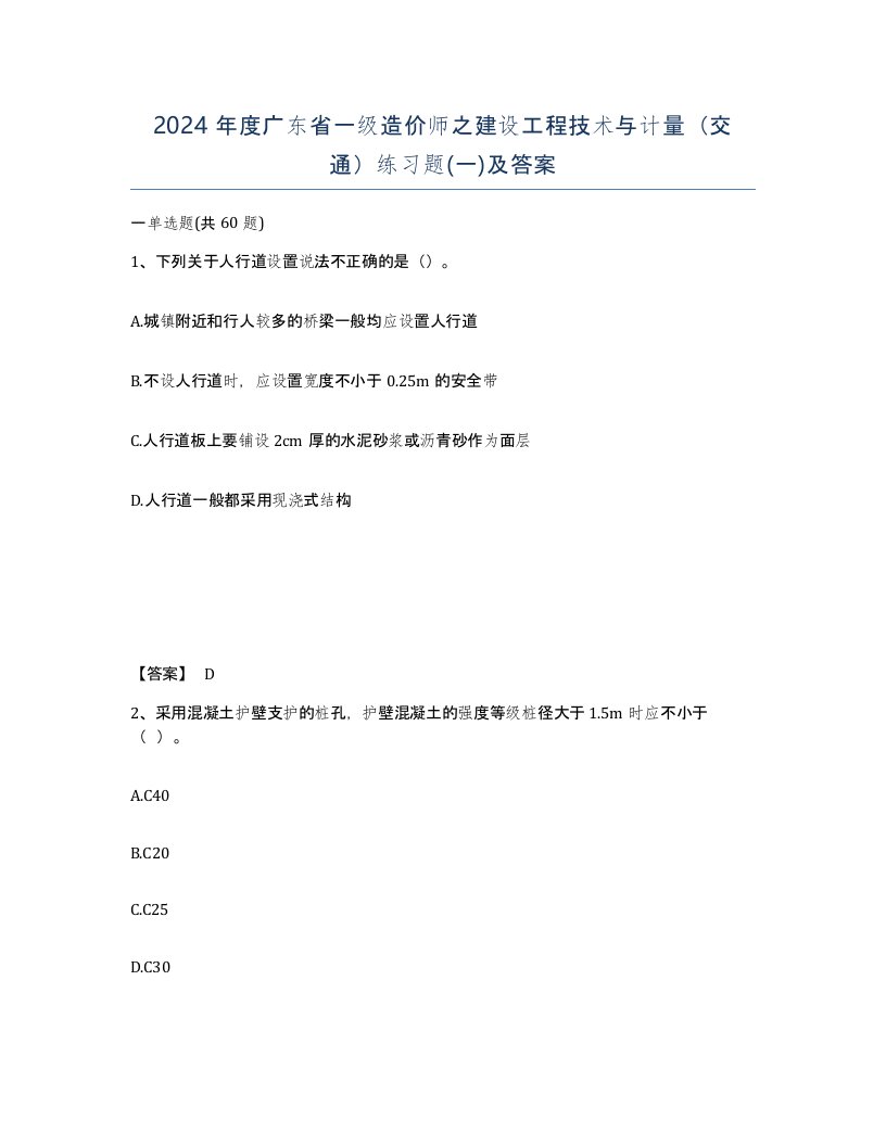 2024年度广东省一级造价师之建设工程技术与计量交通练习题一及答案