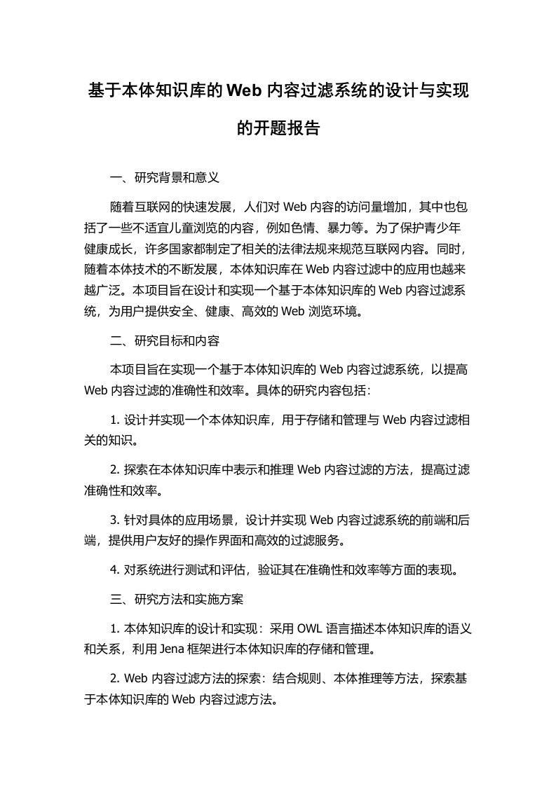 基于本体知识库的Web内容过滤系统的设计与实现的开题报告