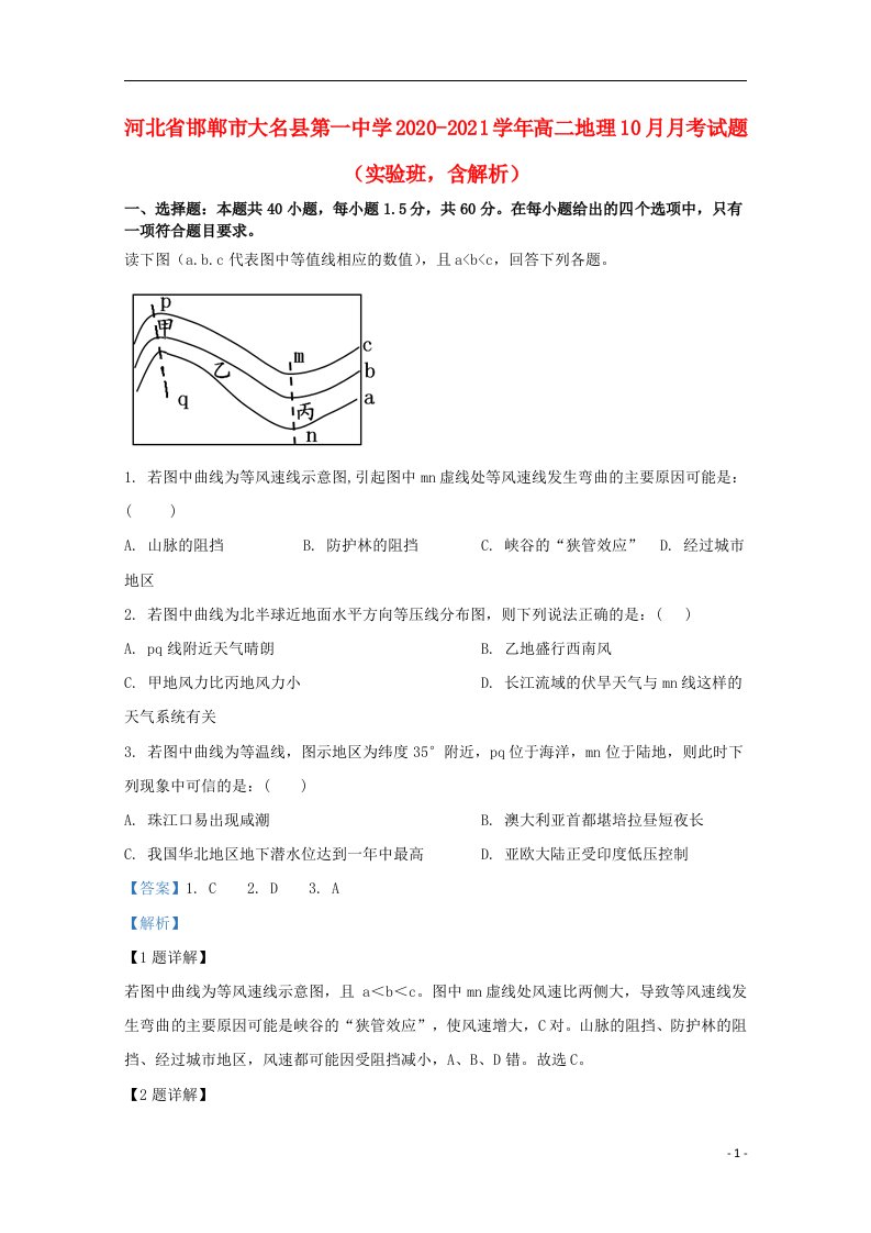 河北省邯郸市大名县第一中学2020_2021学年高二地理10月月考试题实验班含解析