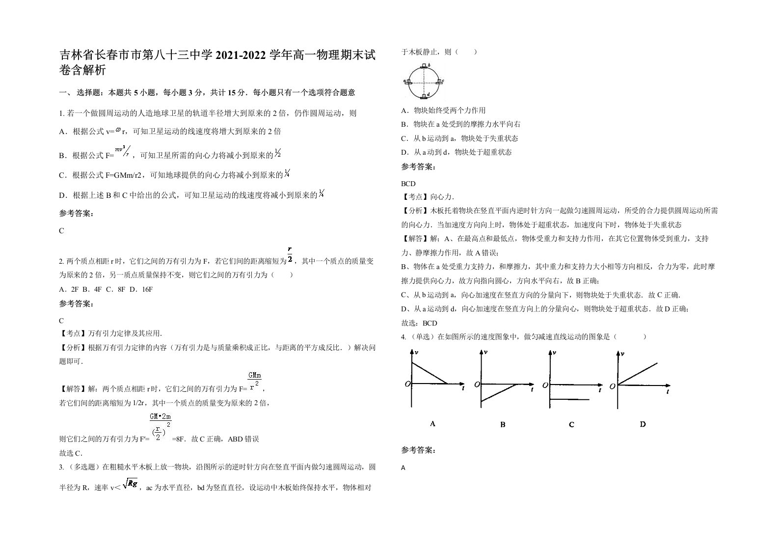 吉林省长春市市第八十三中学2021-2022学年高一物理期末试卷含解析