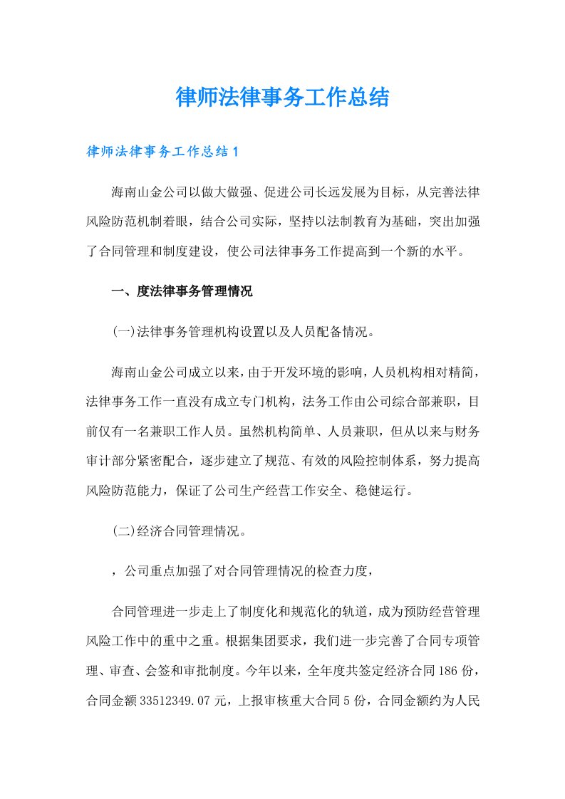 律师法律事务工作总结