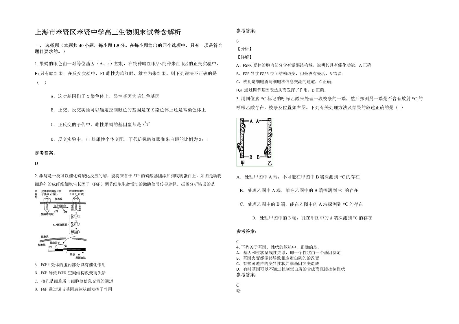 上海市奉贤区奉贤中学高三生物期末试卷含解析