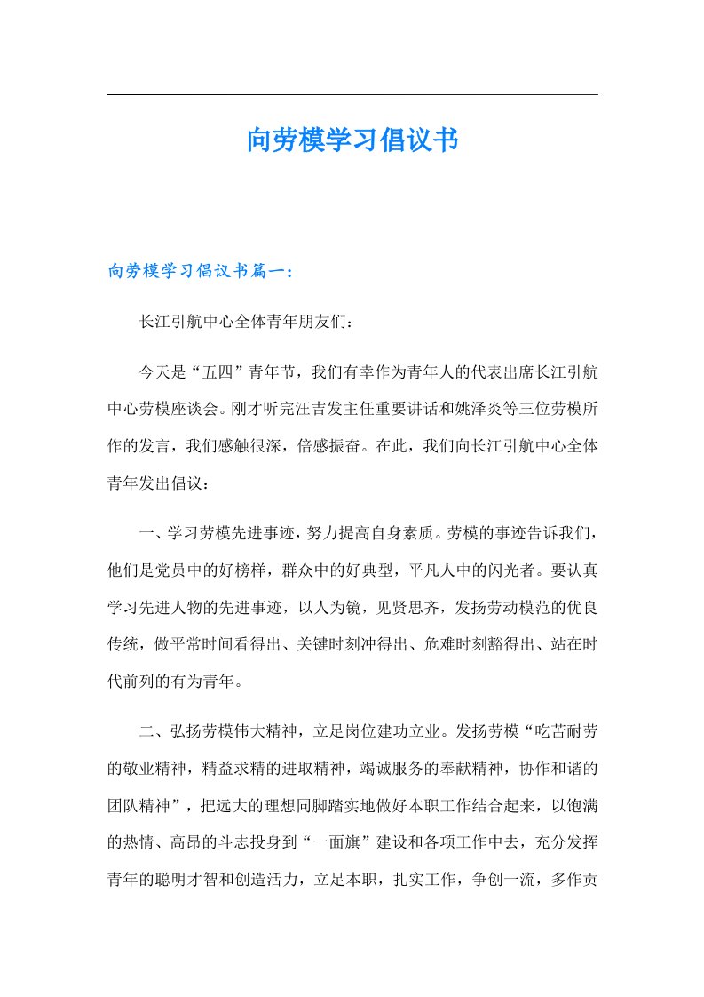 向劳模学习倡议书