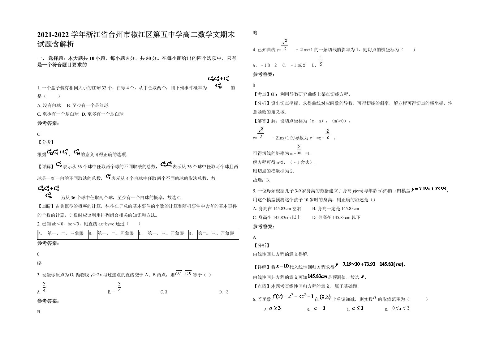 2021-2022学年浙江省台州市椒江区第五中学高二数学文期末试题含解析