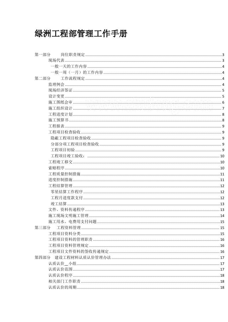 绿洲工程部管理工作手册