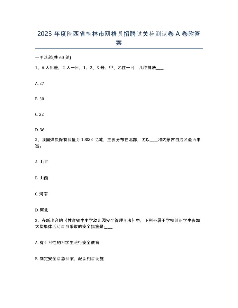 2023年度陕西省榆林市网格员招聘过关检测试卷A卷附答案