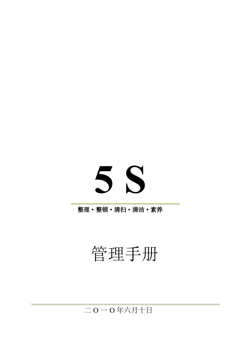 5S管理手册资料