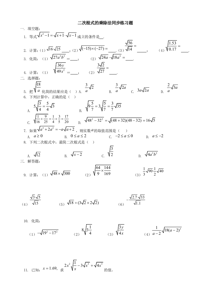 二次根式的乘除法同步练习题及答案