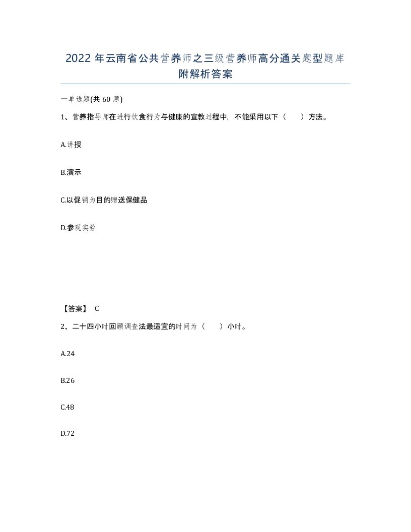 2022年云南省公共营养师之三级营养师高分通关题型题库附解析答案