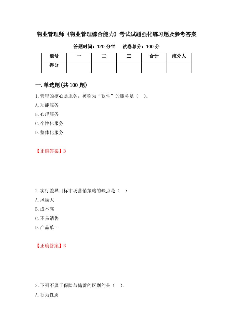 物业管理师物业管理综合能力考试试题强化练习题及参考答案第74卷