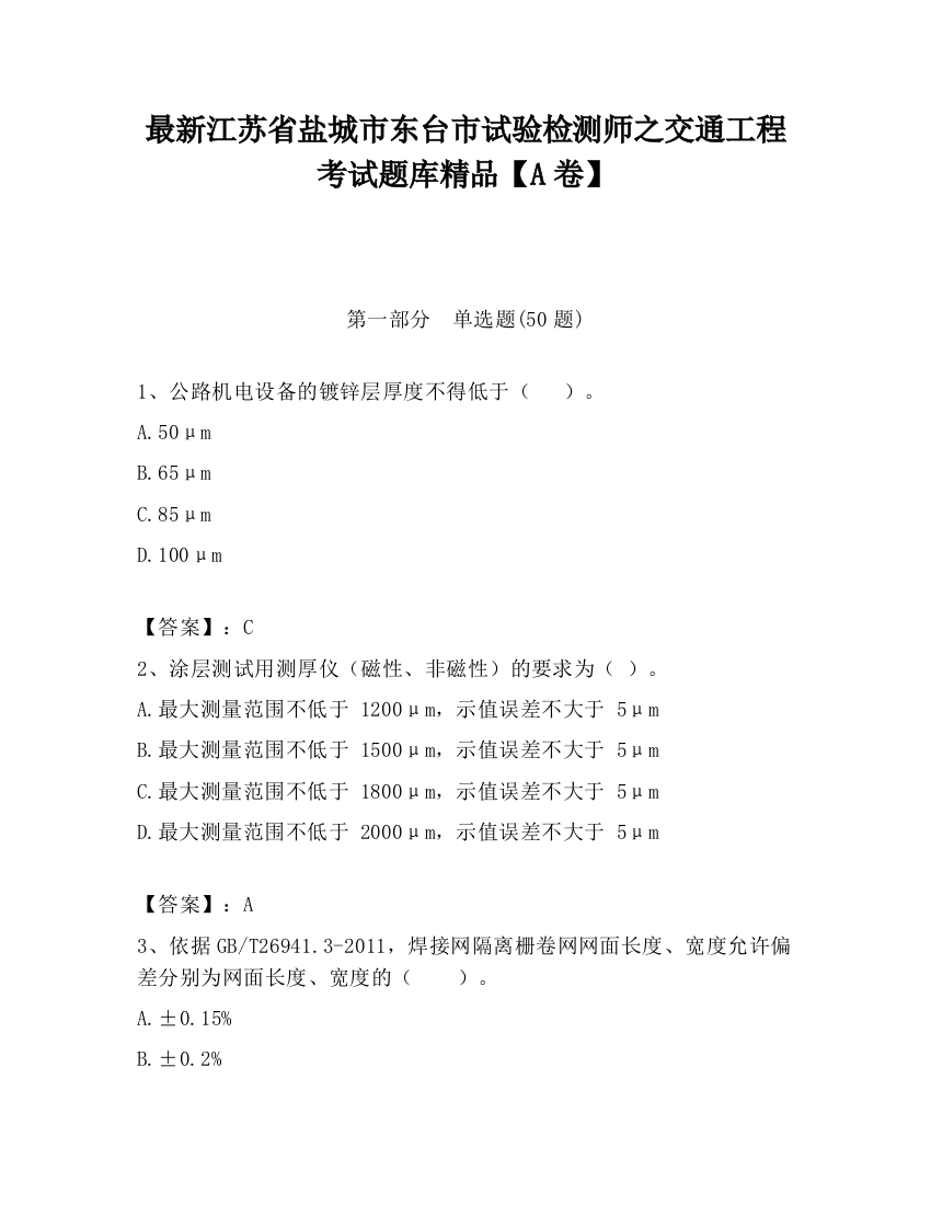 最新江苏省盐城市东台市试验检测师之交通工程考试题库精品【A卷】