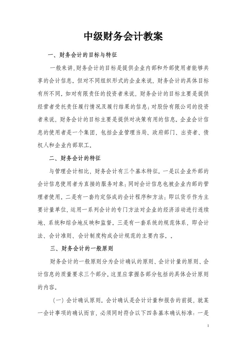 中级财务会计教案(1)